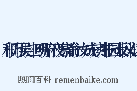 和万吴二明府夜集俞汝成读书园反义词是什么意思的图片